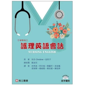 高立-建宏 護理英語會話(隨書附光碟) 知念 Christine‧迫 和子/林秀美‧柯玲瑤 2025/01 9789863784265 <建宏書局>
