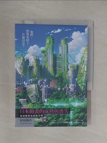 【書寶二手書T1／影視_YOD】日本動畫的成熟與喪失：宮崎駿與他的孩子們_杉田俊介, 彭俊人