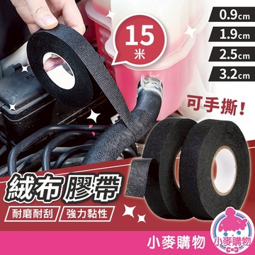 絨布膠帶 線路固定膠帶 汽車音響膠帶 音響主機膠帶 電線收納 絨布貼 整線膠帶【小麥購物】【Y129】