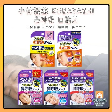 日本 小林製藥 睡眠口鼻貼 睡眠貼片 耳塞 口貼片 貼片 睡眠貼 口鼻貼 睡覺貼片 鼻呼吸 溫感耳塞 溫熱感耳塞