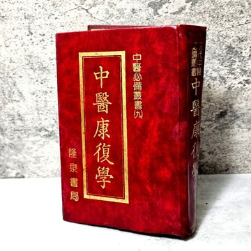 ➤〔特價出清〕絕版稀有➤民79年 精裝 中醫康復學 隆泉書局 現代中醫必備叢書