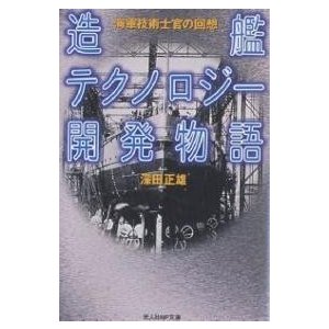 造艦テクノロジー開発物語 海軍技術士官の回想