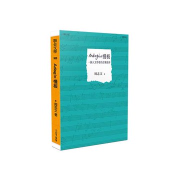 Adagio慢板──一個人文學者的音樂漫步