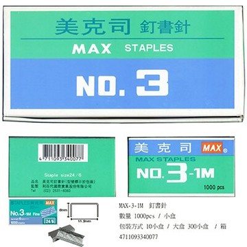 【文具通】MAX 美克司 NO.3-1M 釘書針 訂書針 P2010002【APP滿額下單10%點數(單一帳號最高5000點)】1/31止