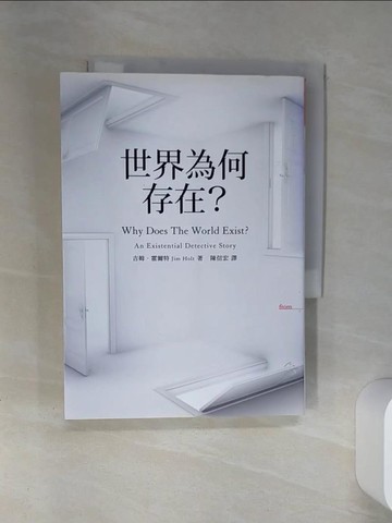 【書寶二手書T1／哲學_SUO】世界為何存在？_吉姆．霍爾特,  陳信宏