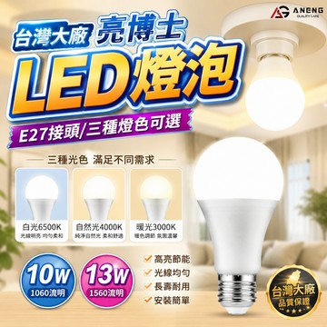 蝦皮隔日配 台灣亮博士 LED節能燈泡 省電燈泡 led燈泡 led燈  e27接頭 省電燈泡 省電燈泡 10-13W