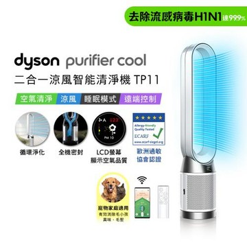 Dyson 戴森Purifier Cool 二合一涼風智能空氣清淨機 TP11 白色