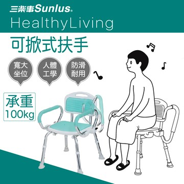 sunlus 三樂事 扶手可掀式軟墊洗澡椅扶手可掀 長照補助洗澡椅 沐浴椅