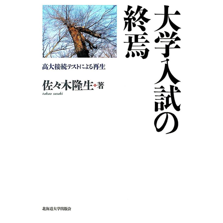 大学入試の終焉 高大接続テストによる再生