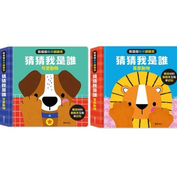 愛孩子 華幼 躲貓貓觸摸翻翻書 猜猜我是誰：可愛動物 草原動物