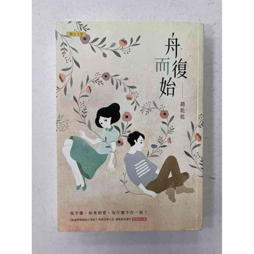 【雷根360免運】【送贈品】舟而復始 #九成新【P-C1764】