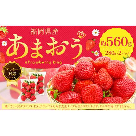 ふるさと納税 あまおう 約280g×2パック 苺 イチゴ いちご 果物 フルーツ 福岡県遠賀町