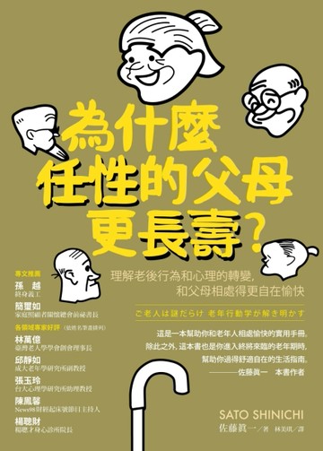 為什麼任性的父母更長壽？理解老後行為和心理的轉變，和父母相處【二手書_良好】TAAZE讀冊生活