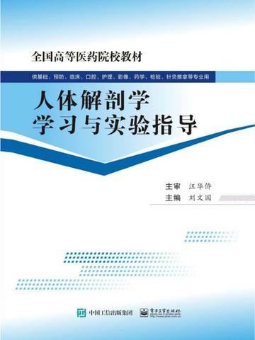【電子書】人体解剖学学习与实验指导
