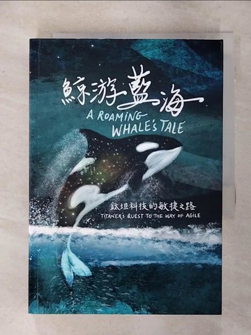 【書寶二手書T3／傳記_SNX】鯨游藍海：鈦坦科技的敏捷之路_新加坡商鈦坦科技