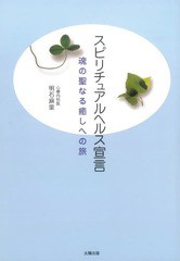 スピリチュアルヘルス宣言 魂の聖なる癒しへの旅