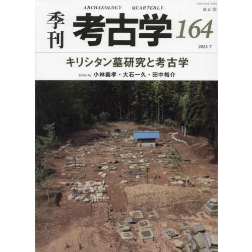 季刊考古学 第164号