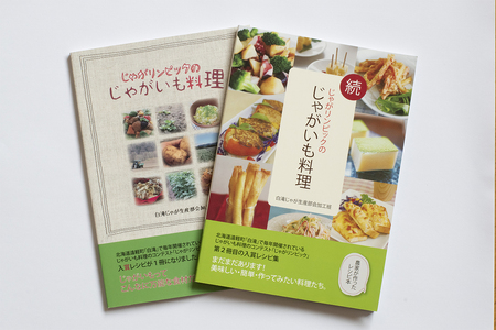 図書「じゃがリンピックのじゃがいも料理」２冊セット