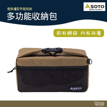 SOTO 多功能收納包 ST-3109【野外營】蜘蛛爐配件組收納 肩背 手提