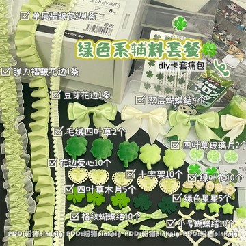 便宜高顏值綠色系輔料蕾絲花邊四葉草痛包裝飾物填充diy飾品配件