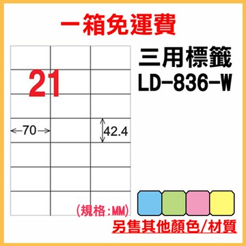 免運一箱 龍德 longder 電腦 標籤 21格 LD-836-W-A  (白色) 1000張 列印 標籤 雷射 噴墨  出貨 貼紙