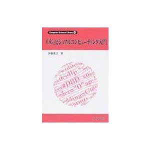 CGとビジュアルコンピューティング入門