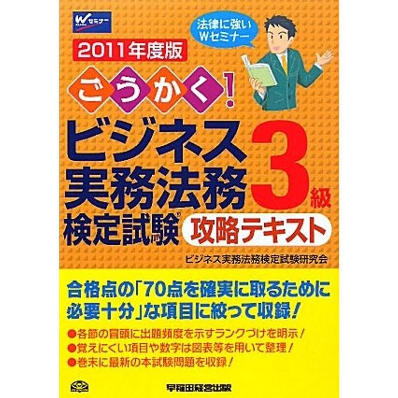 ごうかくビジネス実務法務検定試験3級攻略テキスト〈2011年度版〉