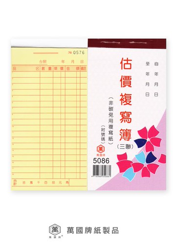 萬國牌 48K三聯複寫簿 5086