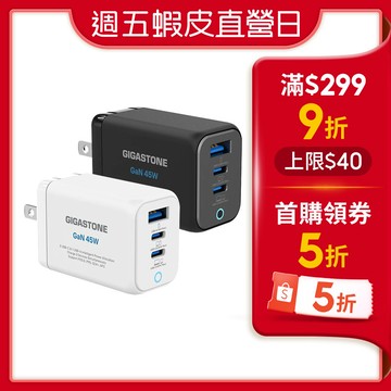 【蝦皮直營】GIGASTONE 三孔GaN氮化鎵充電器 45W/65W Type C 快充頭 充電頭 原廠供貨
