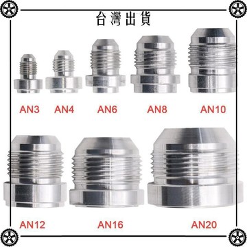 汽車改裝鋁合油箱油管焊接頭AN3AN4AN6AN8AN10AN12AN16AN20✔Car Supplies🚗臺灣出貨🚗