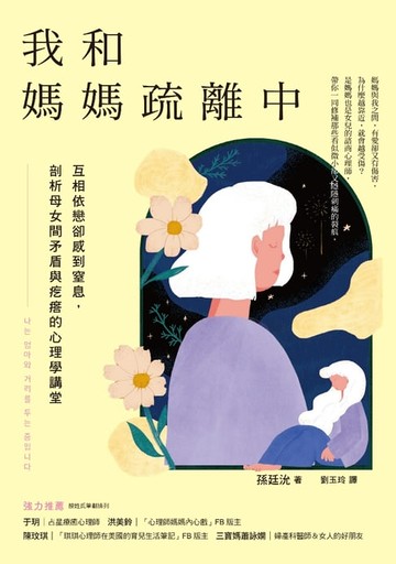 【電子書】我和媽媽疏離中