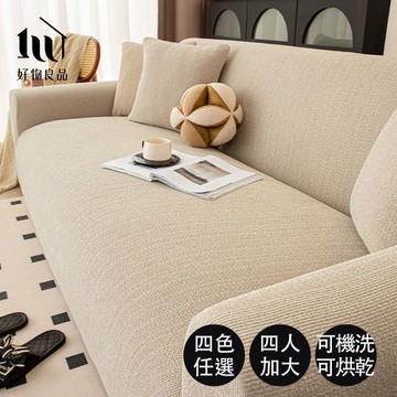 【好物良品】四人座加大款_仿亞麻雪尼爾防貓抓四季通用高彈力全包式沙發罩_280-360cm適用｜贈抱枕套1個