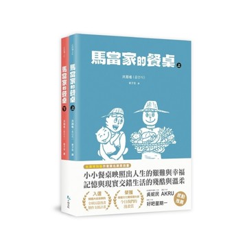 馬當家的餐桌(上+下)