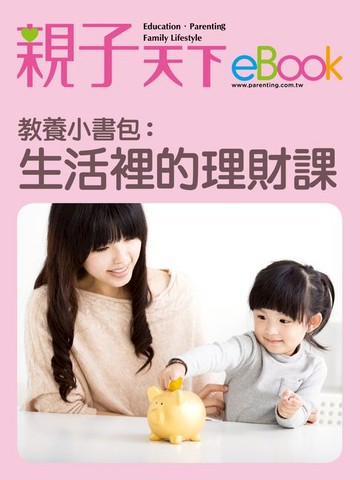 【電子書】教養小書包：生活裡的理財課