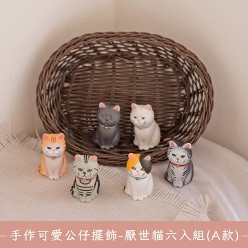 魔羯座生日快樂〔快速出貨〕【O'Pretty 歐沛媞】 手作可愛公仔擺飾-厭世貓六入組-兩款任選(A款/B款)療癒小物  生日快樂  文創小禮  辦公室小物  居家擺飾
