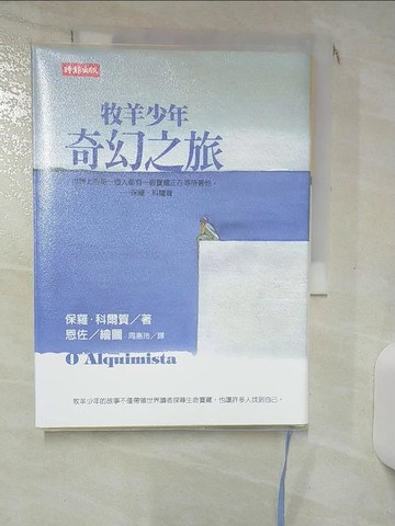 【書寶二手書T6／翻譯小說_IL1】牧羊少年奇幻之旅【繪圖本】_保羅．科爾賀,  周惠玲