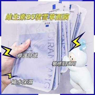 🚀台灣發貨🔥碧然堂原B5積雪草面膜 補水保濕 收縮毛孔 滋潤肌膚 去黃油性皮膚 修復熬夜 豆肌清潔面膜 敏感肌適用