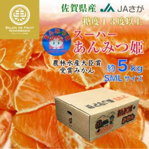 [予約 2024年1月1日必着] スーパーあんみつ姫 早生 他 SMLサイズ 約 5kg 佐賀県産 あんみつ姫 おいしい ミカン 産地箱 お正月必着指定 お