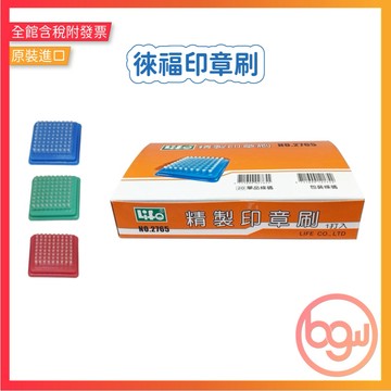 【辦公王】LIFE 徠福 2765 印章刷(5.2cmX5.2cm)