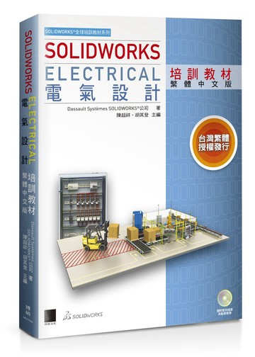 SOLIDWORKS Electrical 電氣設計培訓教材