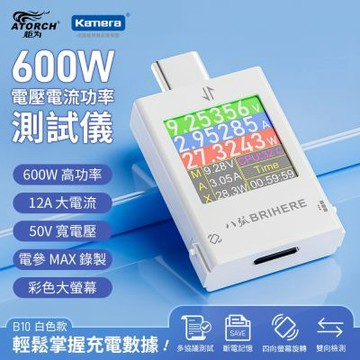 B10 600W ATORCH 炬為 電壓電流功率測試儀 雙向檢測 支援多種快充協議 四向旋轉彩屏 Type-C測電神器