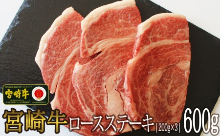 宮崎牛 牛肉 リブロース ステーキカット 600g (200g×3枚) 牛肉 焼肉 鉄板焼き 牛肉 黒毛 和牛 国産 宮崎 A4 A5等級 牛 宮崎県産 冷凍　真空 牛肉 送料無料 ブランド 牛 肉 霜降り 牛肉 BBQ バーベキュー キャンプ ギフト プレゼント 牛肉