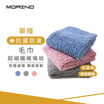 【MORINO】石墨烯超細纖維條紋毛巾_75*30cm MO779 台灣製造 抗菌 除臭 速乾 抗靜電