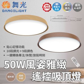 DanceLight 舞光 LED 風姿雅緻 遙控 吸頂燈  50W 多段調光調色 實木外框