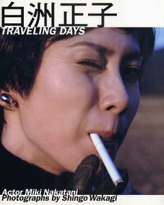 白洲正子　ＴＲＡＶＥＬＩＮＧ　ＤＡＹＳ 中谷美紀 若木信吾