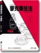 麥克筆技法－平面篇[二手書_良好]
