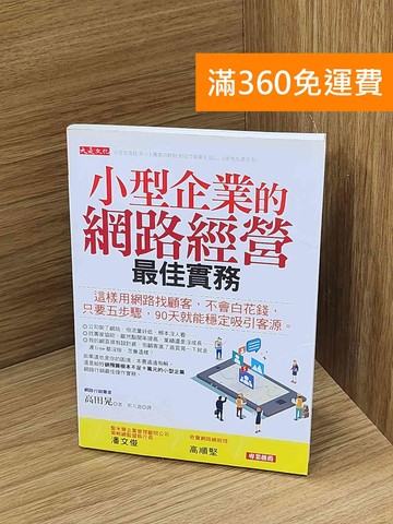 【雷根360免運】【送贈品】小型企業的網路經營最佳實務  #八成新【Q-N1548】
