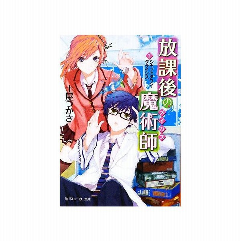 放課後の魔術師 ２ シャットダウン クライシス 角川スニーカー文庫 土屋つかさ 著 通販 Lineポイント最大0 5 Get Lineショッピング