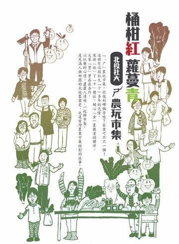 【電子書】桶柑紅蘿蔓青：北投社大ㄕˊ農玩市集