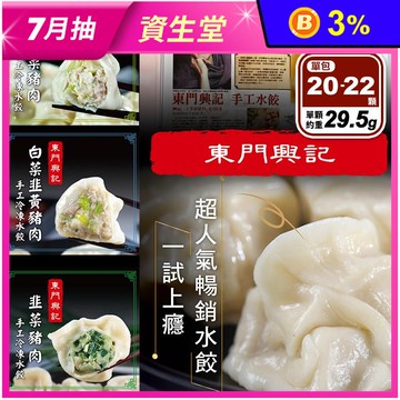 【東門興記】手工豬肉水餃任選 (高麗菜豬肉水餃／白菜韭黃豬肉水餃／韭菜豬肉水餃)